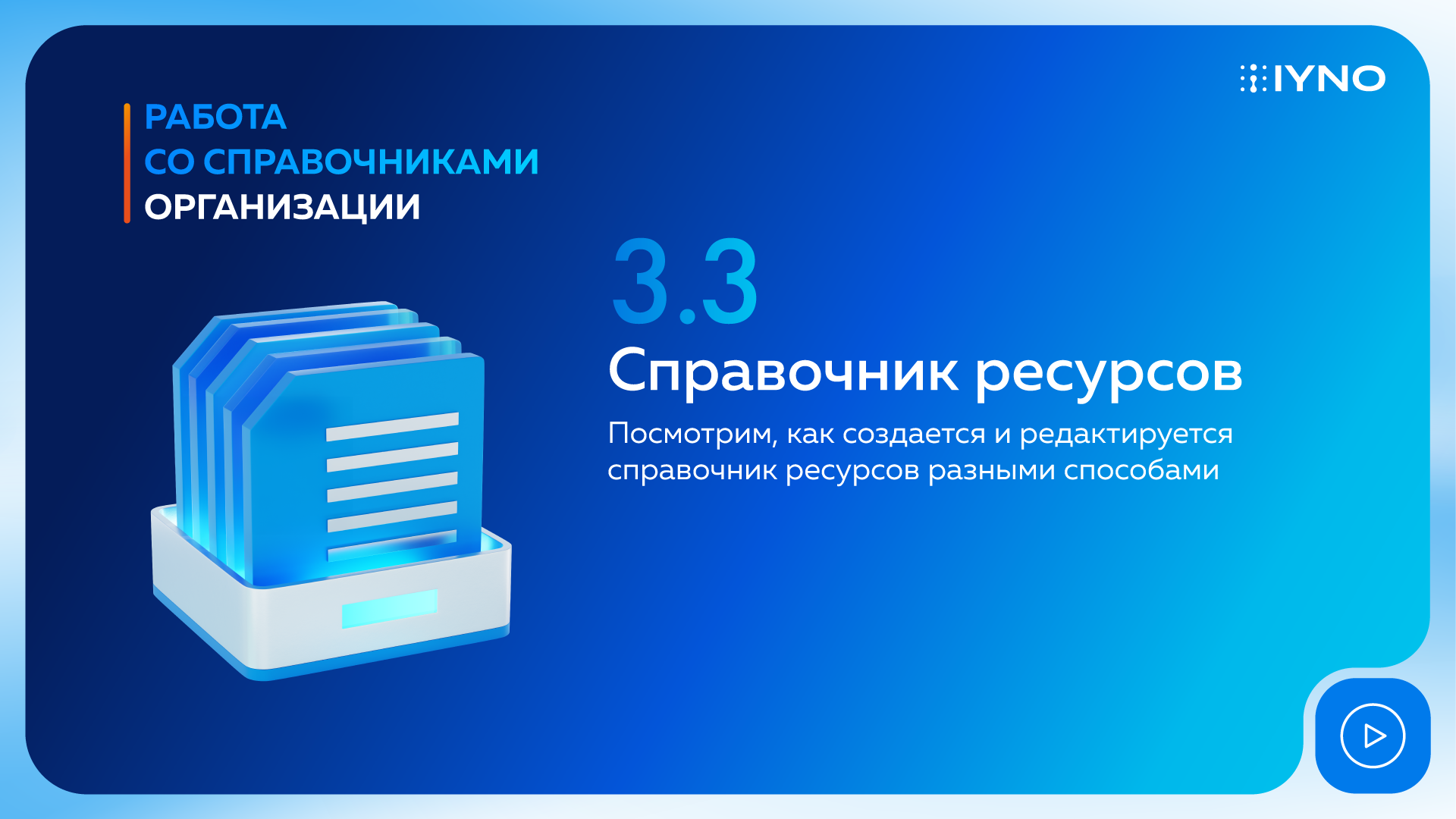 Справочник ресурсов