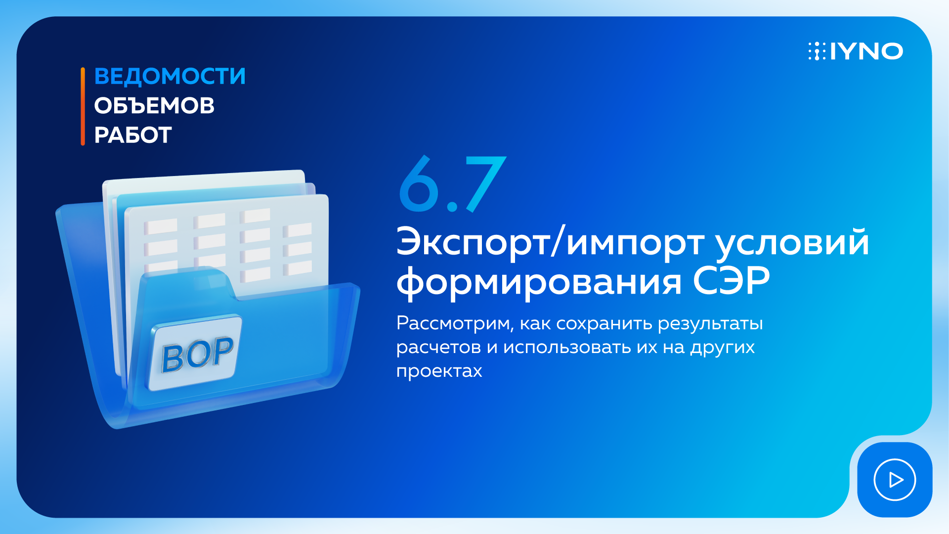 Экспорт/импорт условий формирования СЭР