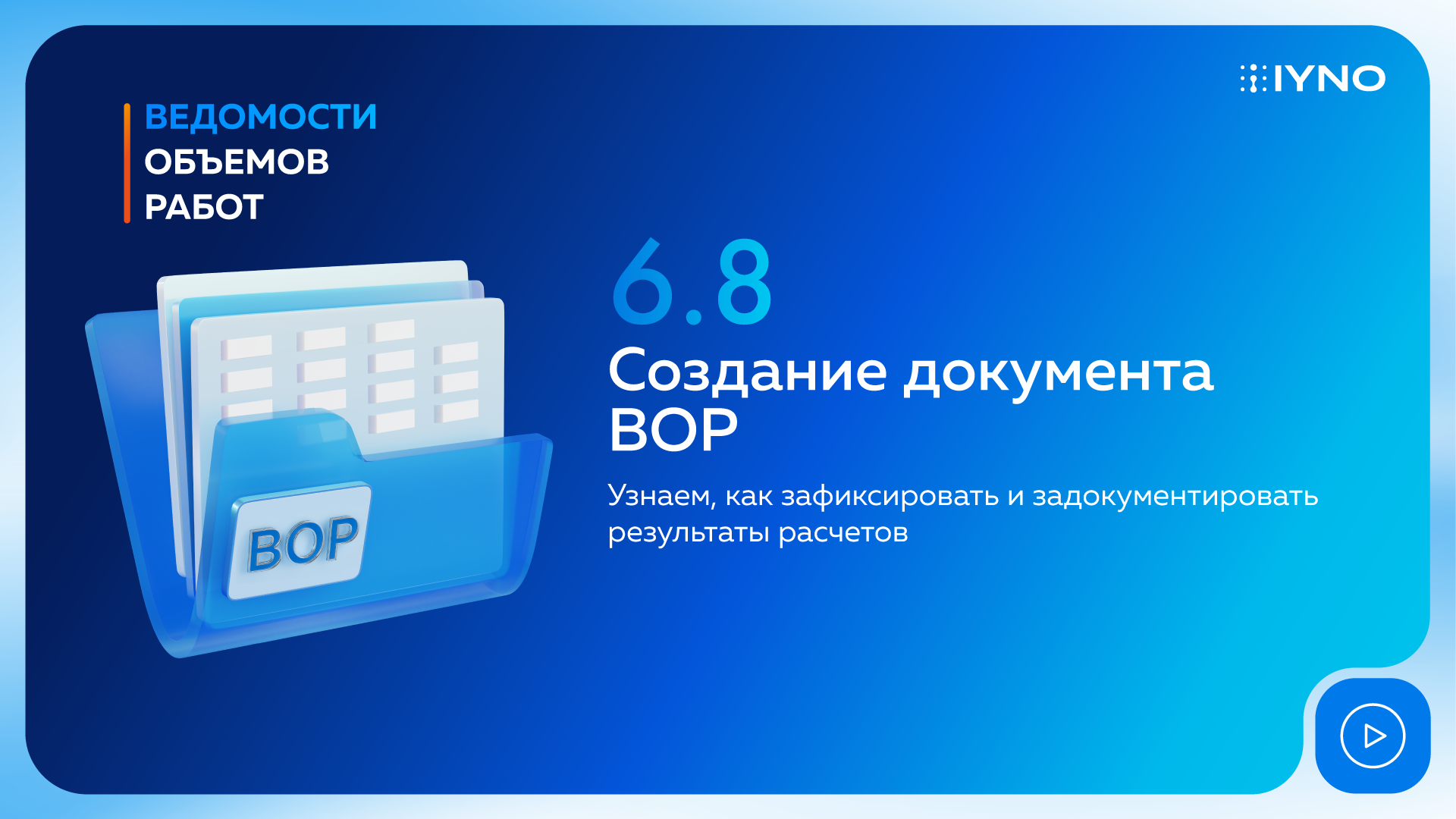 Создание документа ВОР