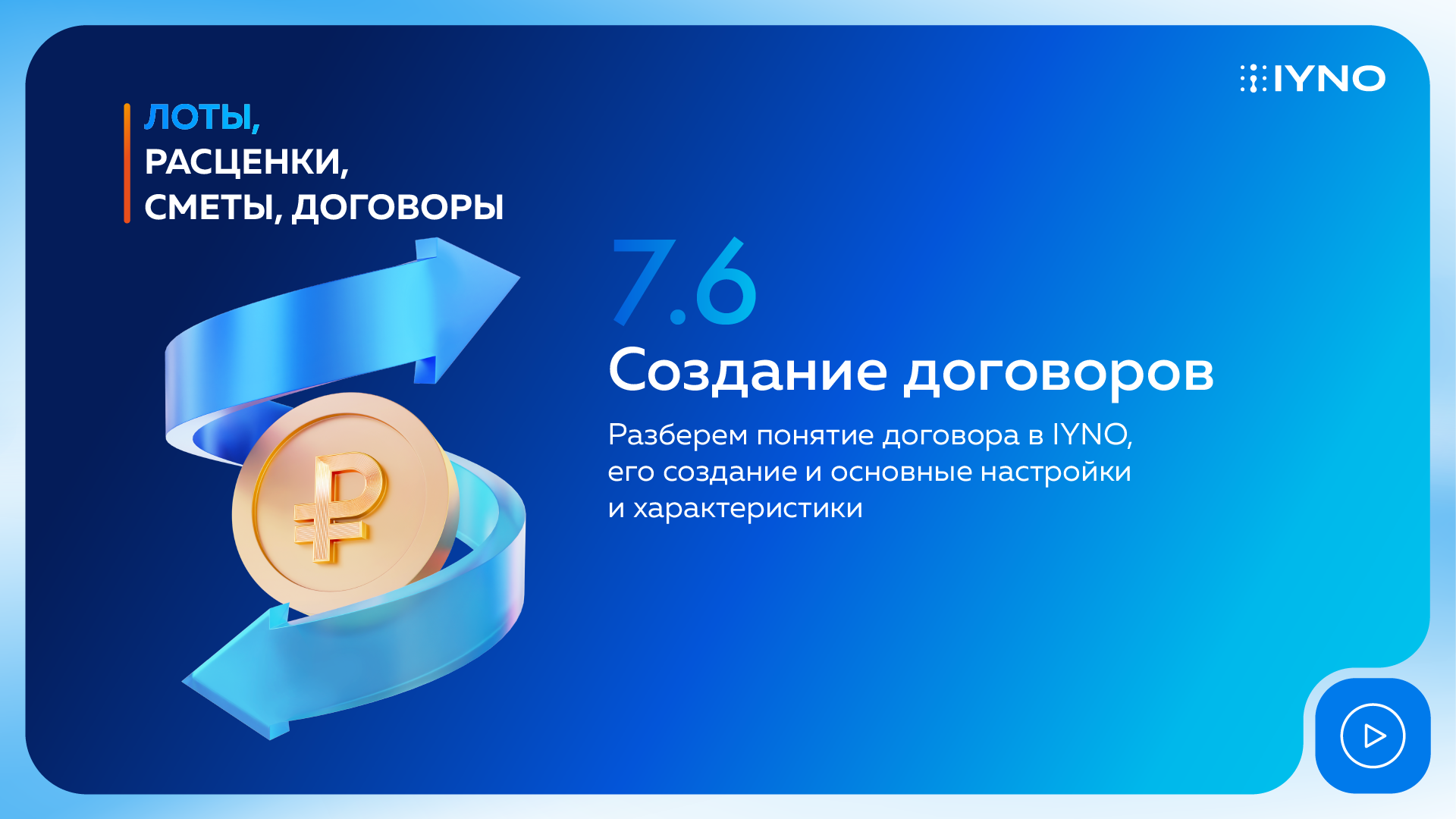 Создание договоров