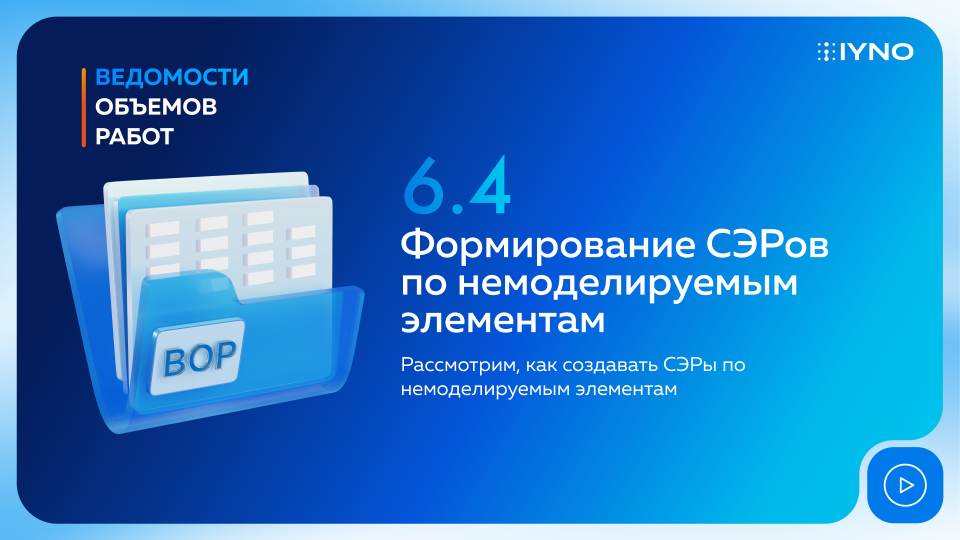 Формирование СЭРов по немоделируемым элементам