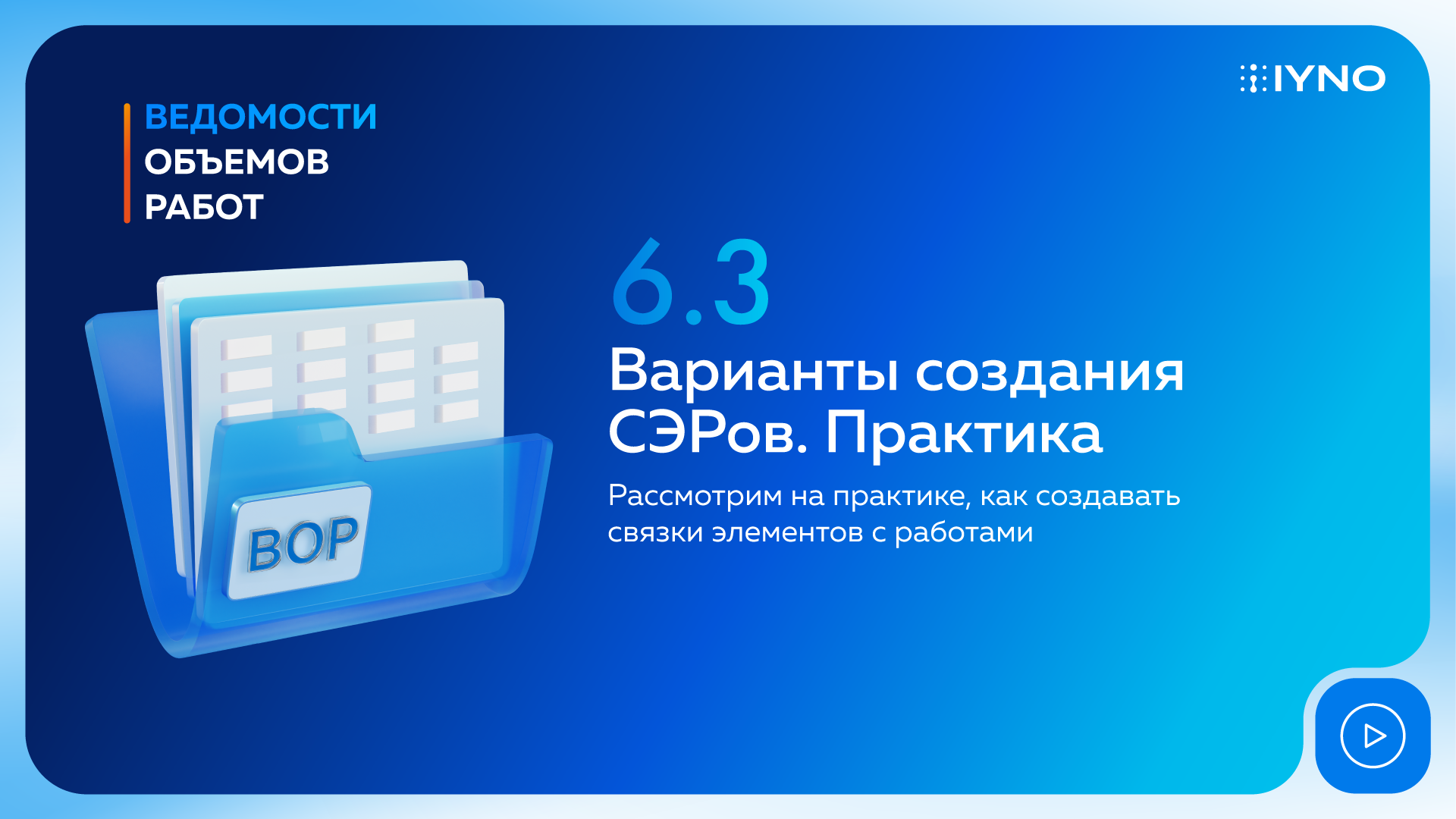 Варианты создания СЭРов. Практика