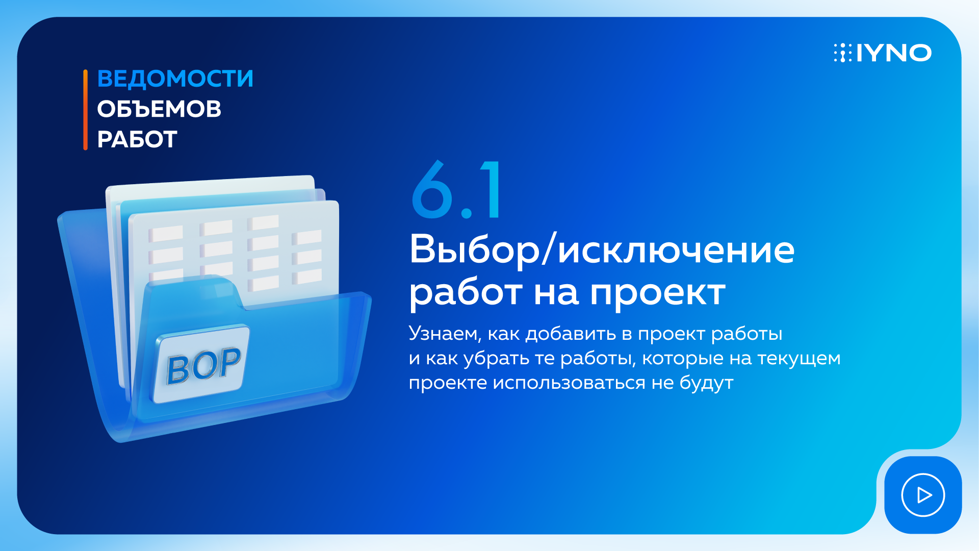 Выбор/исключение работ на проект